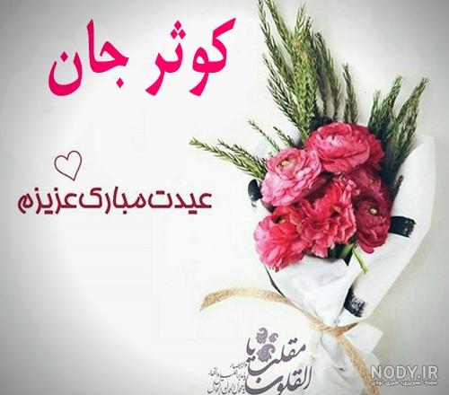 کوثر عیدت مبارک ❤️ مـتن و عکـس نوشـته تبریک سـال نــو به کوثر کوثر عیدت مبارک ❤️ مـتن و عکـس نوشـته تبریک سـال نــو به کوثر