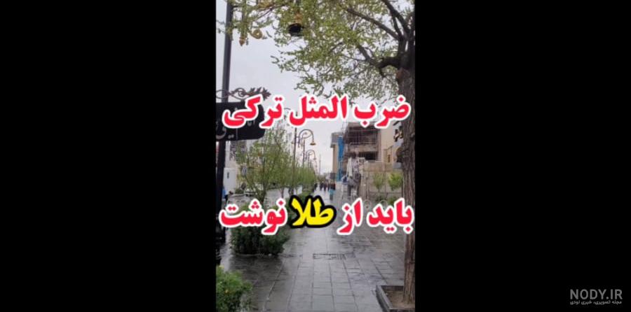 ﺿﺮﺏ ﺍﻟﻤﺜﻞ و کنایه ﻫﺎﯼ ترکی با حروف آ ، ب | جدول یاب