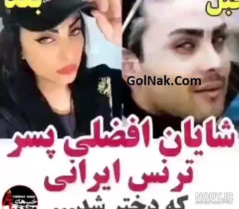 5 بار ازدواج سایه افضلی بعد از تغییر جنسیت ! + عکس خانم بازیگر در ...