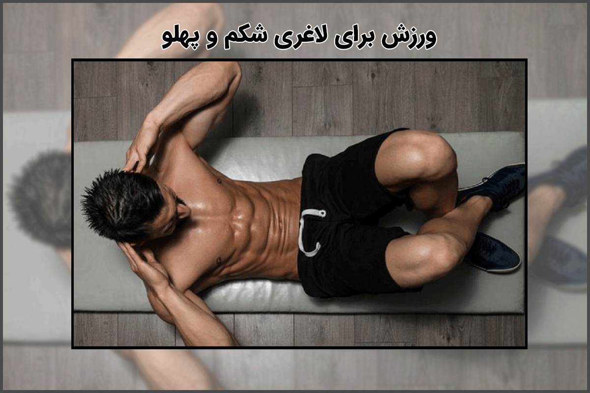10 ورزش مناسب برای لاغری شکم و پهلو