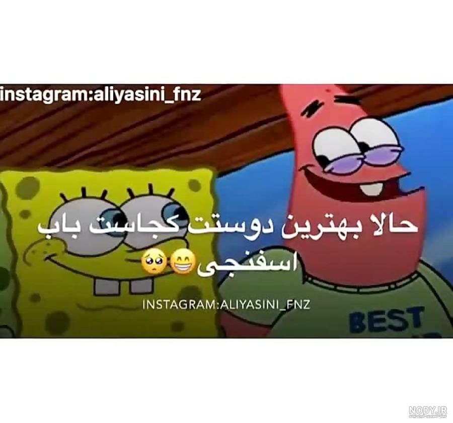 باب اسفنجی غمگین/پاتریک غمگین/گری رفته/اهنگ معروف/کلیپ غمگین ...