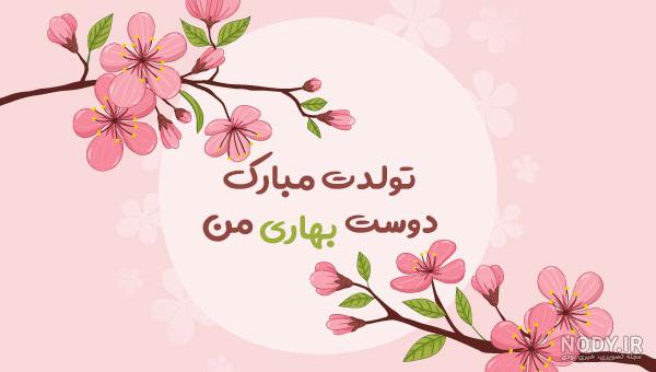 بهار جان تولدت مبارک | کلیپ تبریک تولد بهار جان تولدت مبارک | کلیپ تبریک تولد