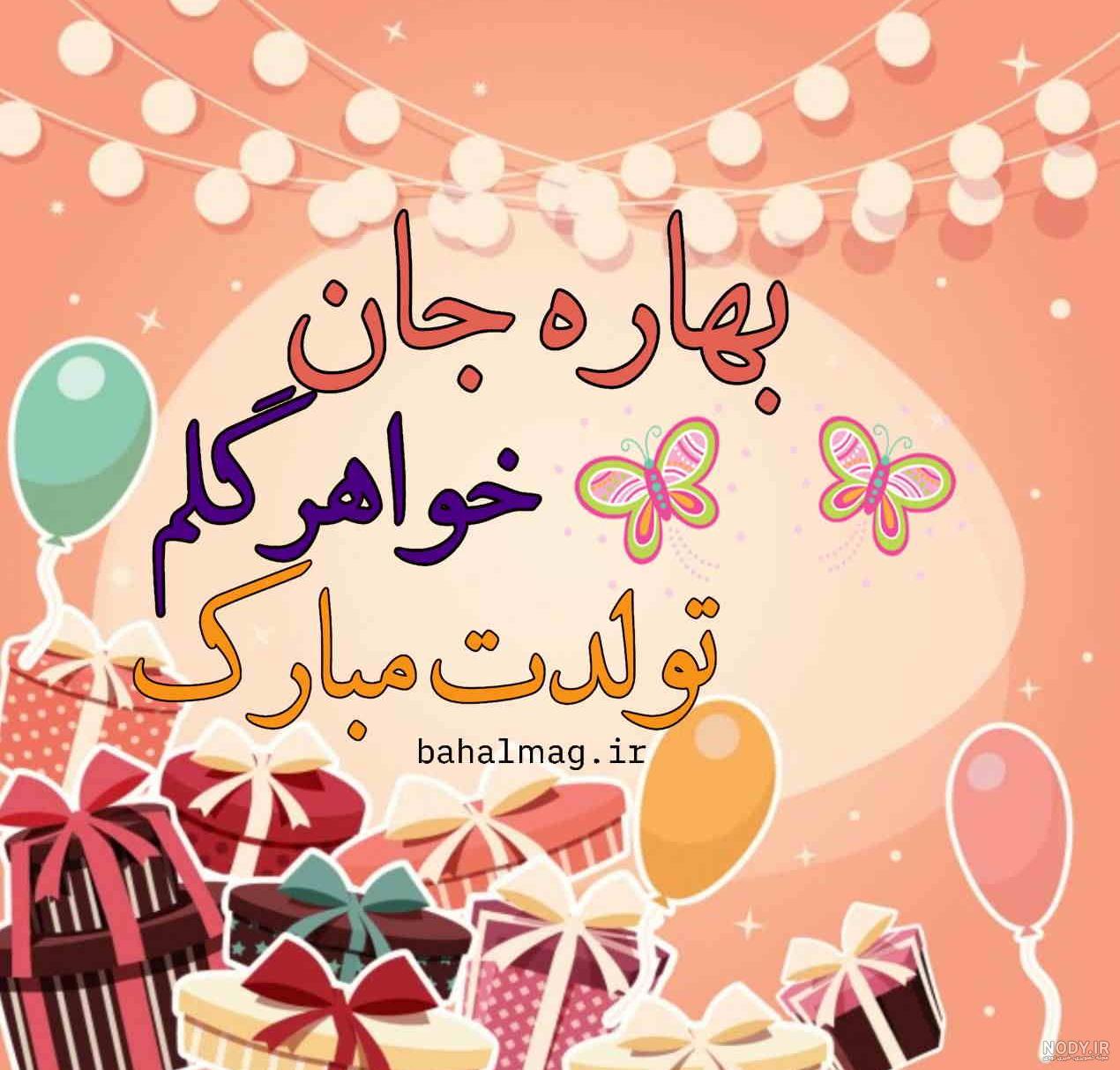 بهاره تولدت مبارک ❤️ + عـکـس و مـتــن تـبــریـک + عکس نوشته بهاره تولدت مبارک ❤️ + عـکـس و مـتــن تـبــریـک + عکس نوشته