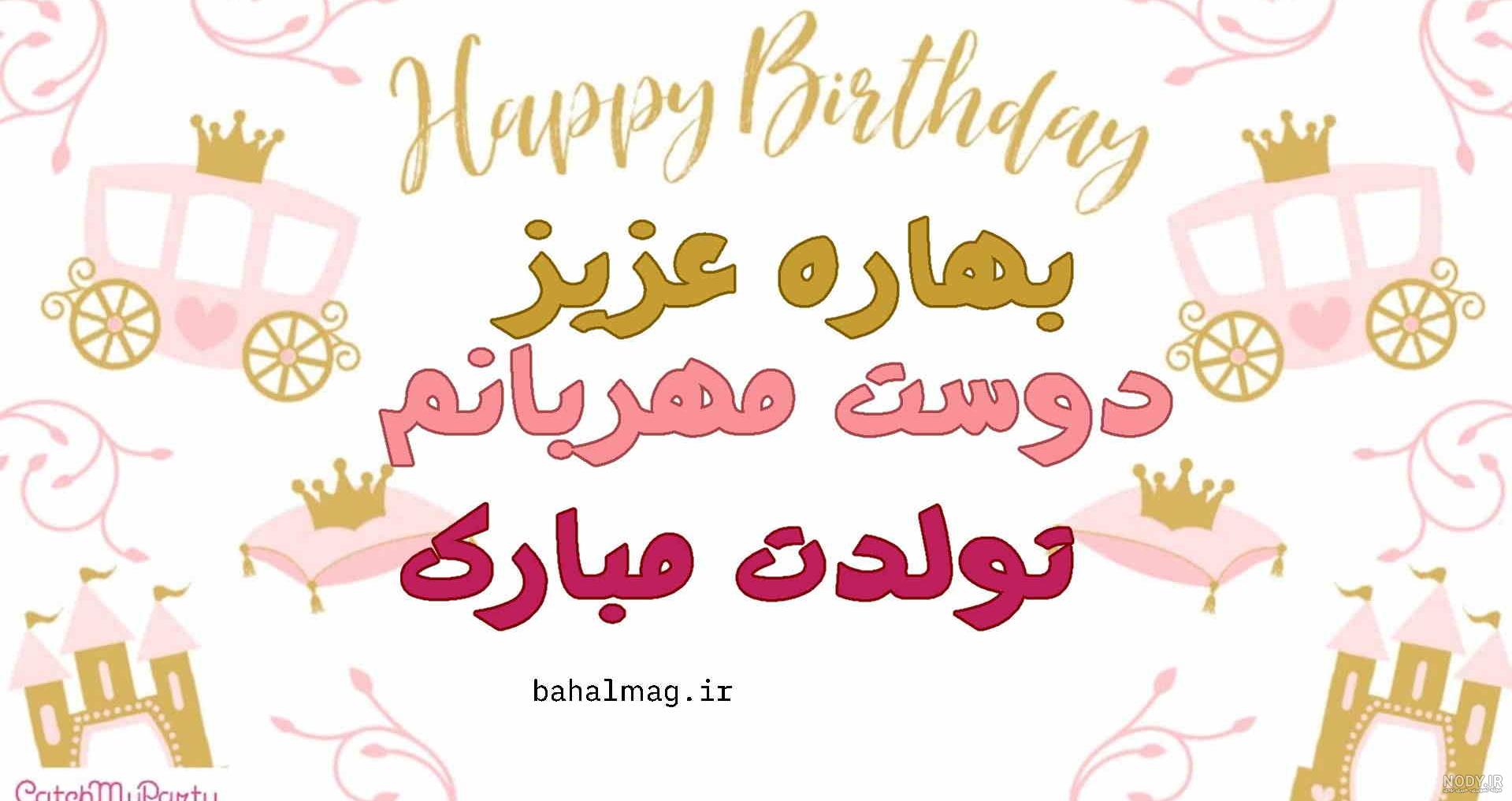 بهاره تولدت مبارک ❤️ + عـکـس و مـتــن تـبــریـک + عکس نوشته بهاره تولدت مبارک ❤️ + عـکـس و مـتــن تـبــریـک + عکس نوشته