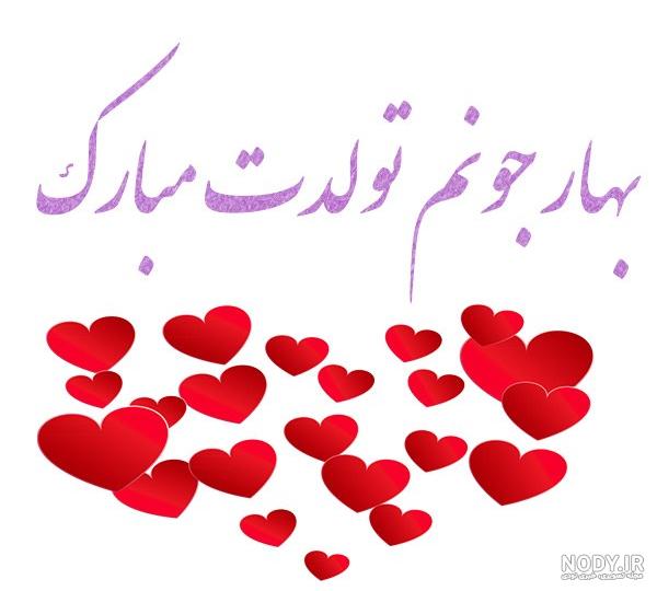 بهاره تولدت مبارک ❤️ + عـکـس و مـتــن تـبــریـک + عکس نوشته بهاره تولدت مبارک ❤️ + عـکـس و مـتــن تـبــریـک + عکس نوشته