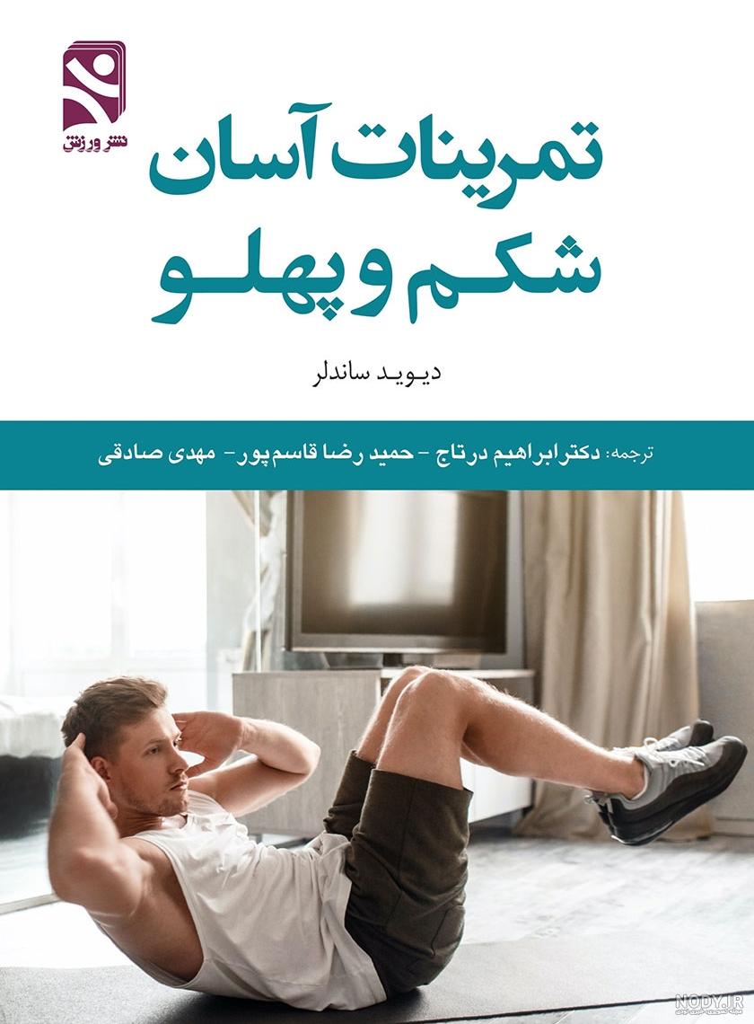 بهترین حرکات بدنسازی برای شکم و پهلو | چطور چربی شکم و پهلو را از ...