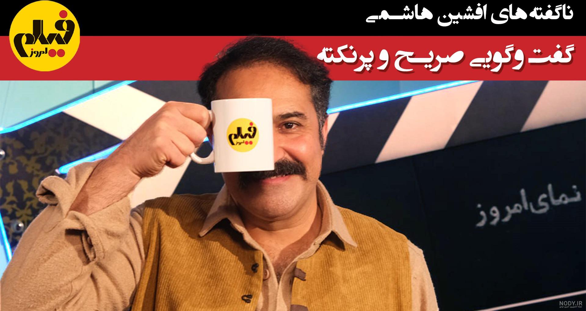 بیوگرافی افشین هاشمی بازیگر و کارگردان ایرانی + عکس