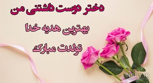 تبریک تولد دختر بهاری + عکس نوشته تبریک تولد دختر بهاری حرف تازه تبریک تولد دختر بهاری + عکس نوشته تبریک تولد دختر بهاری حرف تازه
