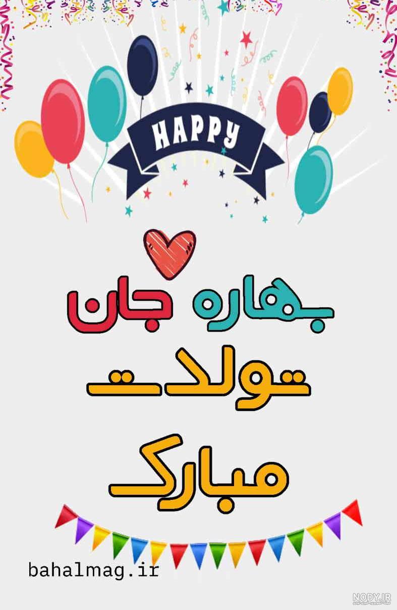 تبریک تولد دختر بهاری + عکس نوشته تبریک تولد دختر بهاری حرف تازه تبریک تولد دختر بهاری + عکس نوشته تبریک تولد دختر بهاری حرف تازه
