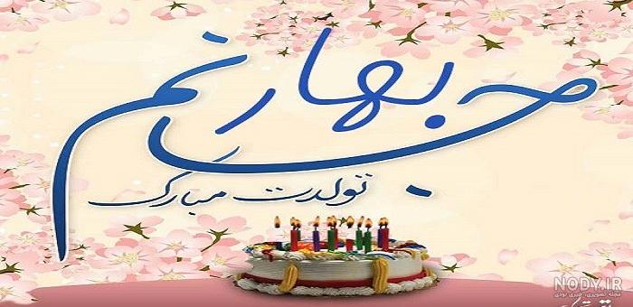 تولدت مبارک بهاره جان تولدت مبارک بهاره جان