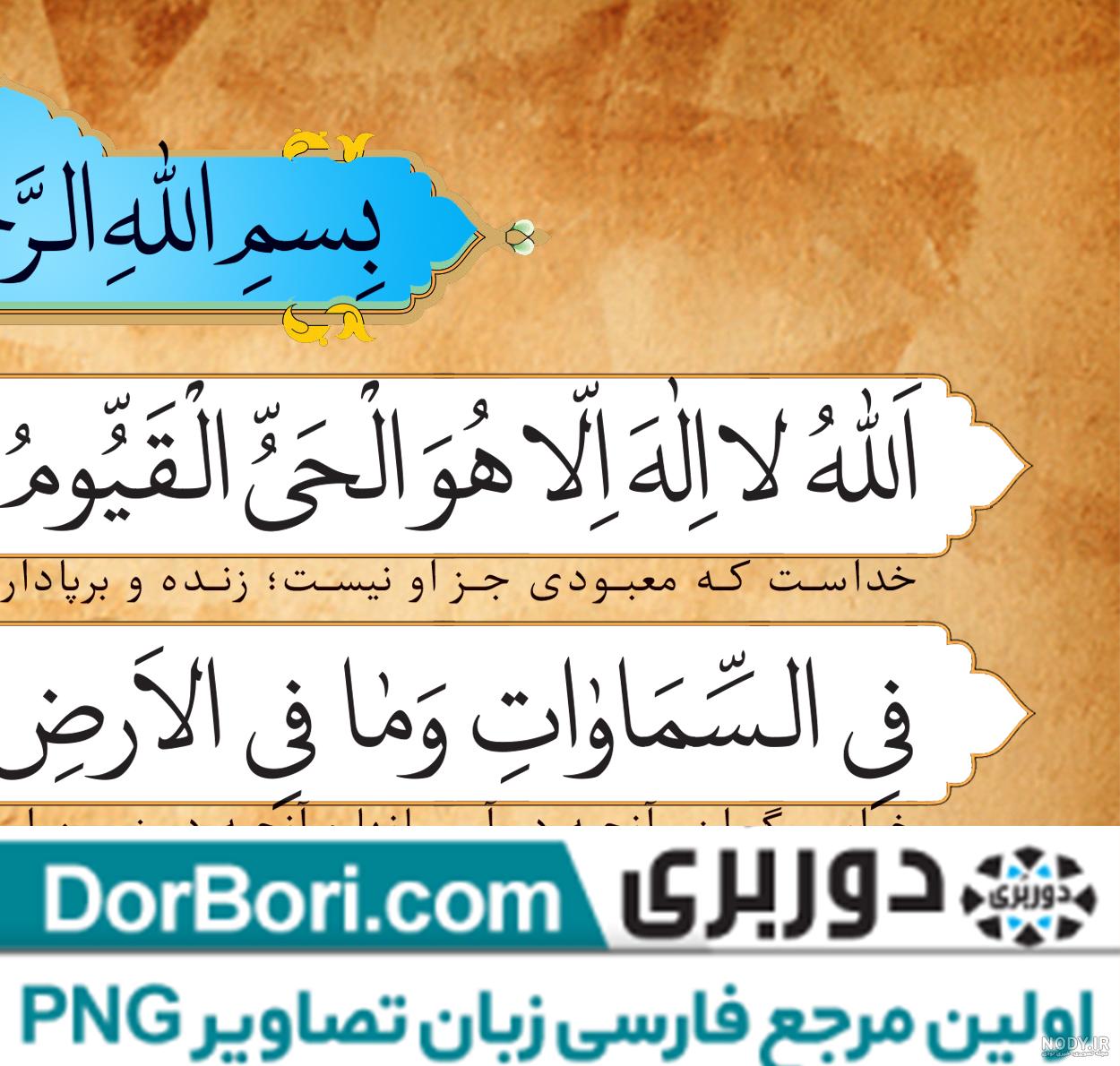 عکس آیت الکرسی به زبان ساده