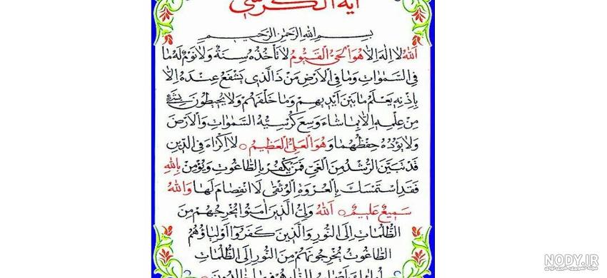 عکس آیت الکرسی کامل با معنی - عکس نودی