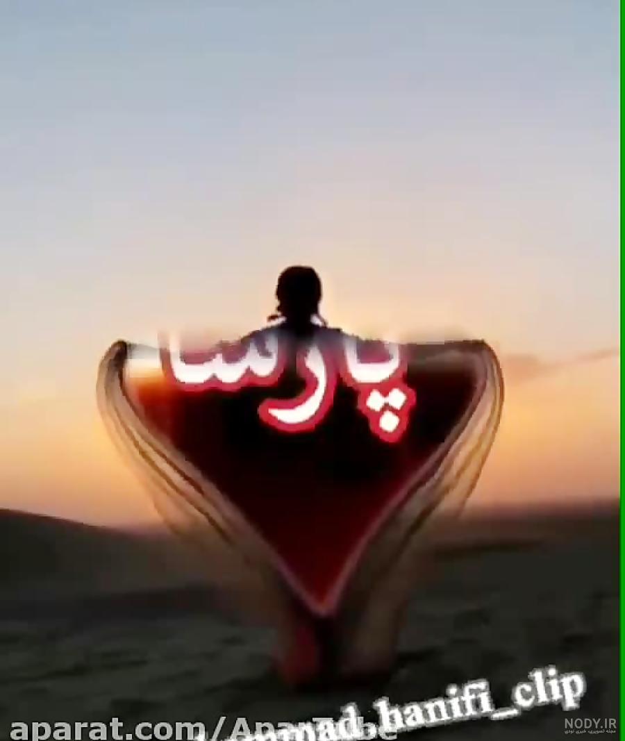 عکس اسم پارسا برای پروفایل عکس اسم پارسا برای پروفایل