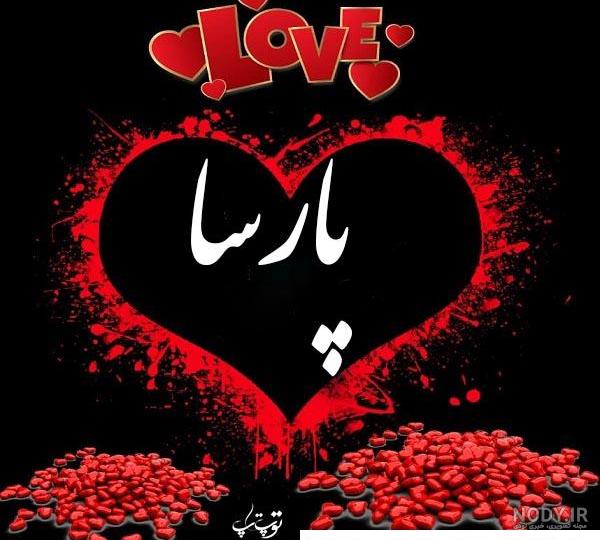 عکس اسم پارسا گرافیک نام پارسا - تــــــــوپ تـــــــــاپ عکس اسم پارسا گرافیک نام پارسا - تــــــــوپ تـــــــــاپ