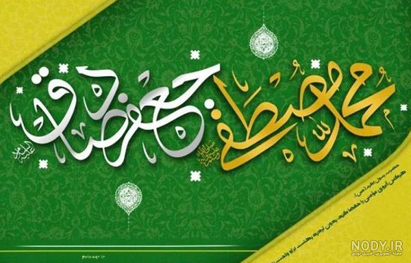 عکس با کیفیت طرح یا پوستر ولادت پیامبر اکرم (ص) و امام صادق (س) و ... عکس با کیفیت طرح یا پوستر ولادت پیامبر اکرم (ص) و امام صادق (س) و ...