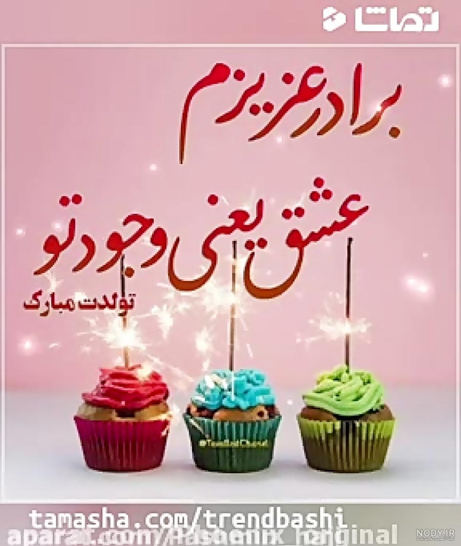 عکس برادر تولدت مبارک