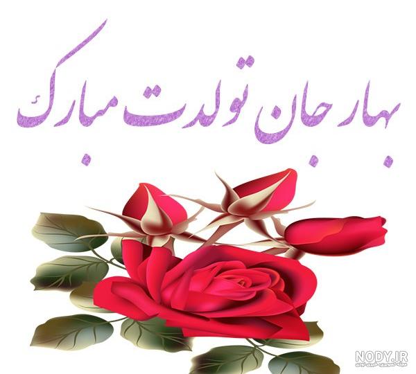 عکس بهار تولدت مبارک عکس بهار تولدت مبارک