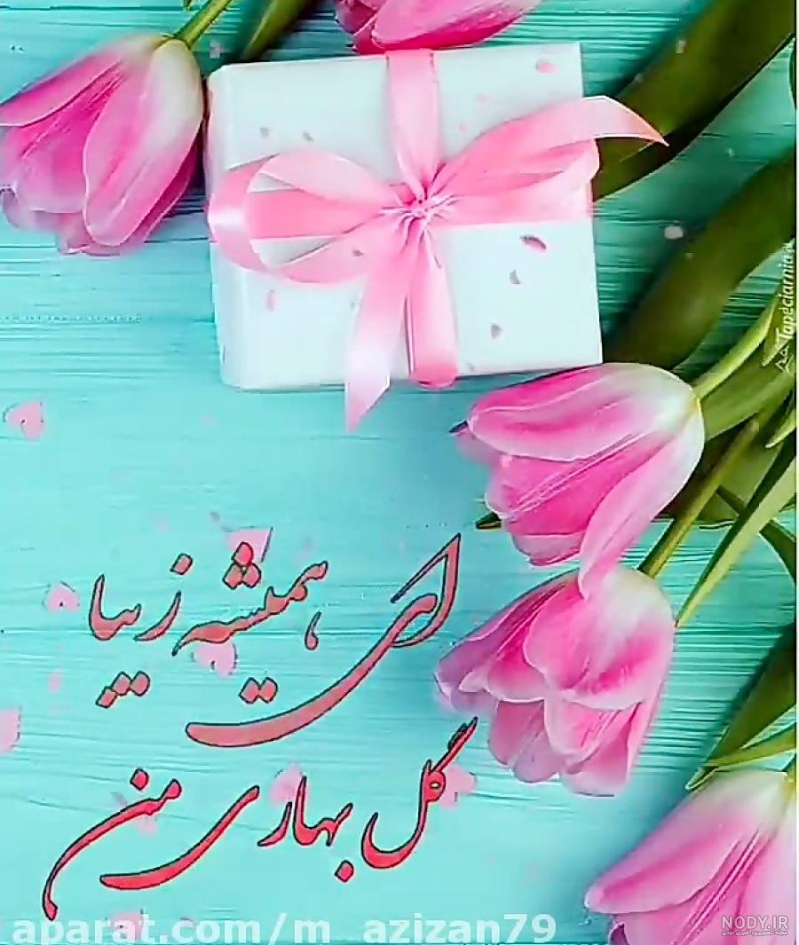 عکس بهار تولدت مبارک عکس بهار تولدت مبارک