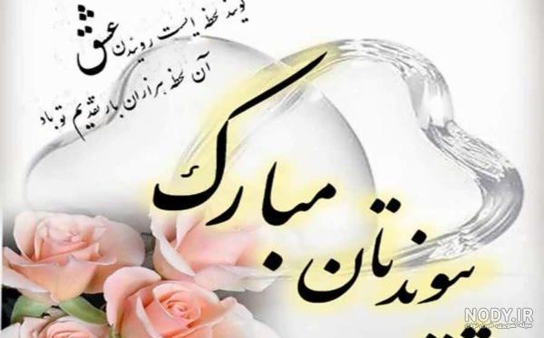 عکس تبریک سالگرد ازدواج به خواهر عکس تبریک سالگرد ازدواج به خواهر