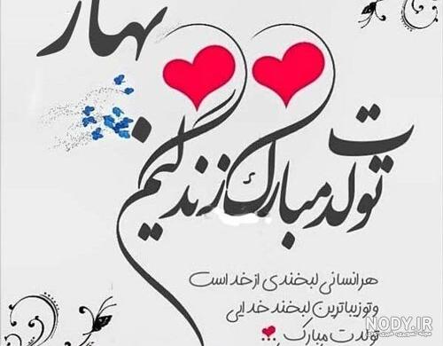 عکس تولدت مبارک بهار جان عکس تولدت مبارک بهار جان