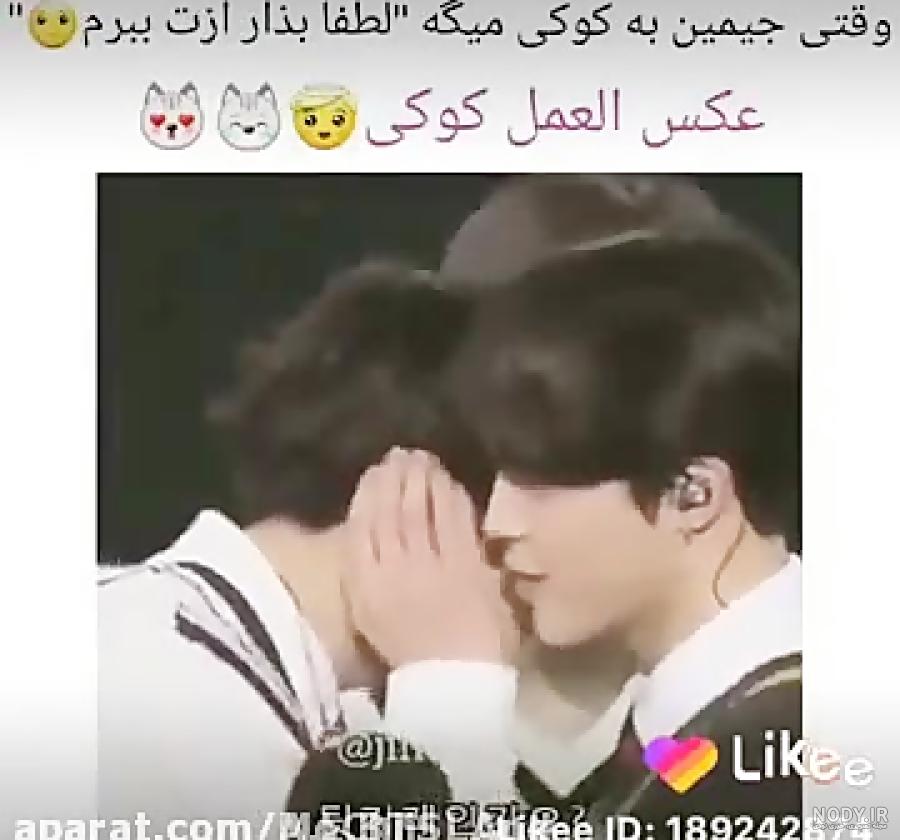 عکس جیمین با کوک عکس جیمین با کوک
