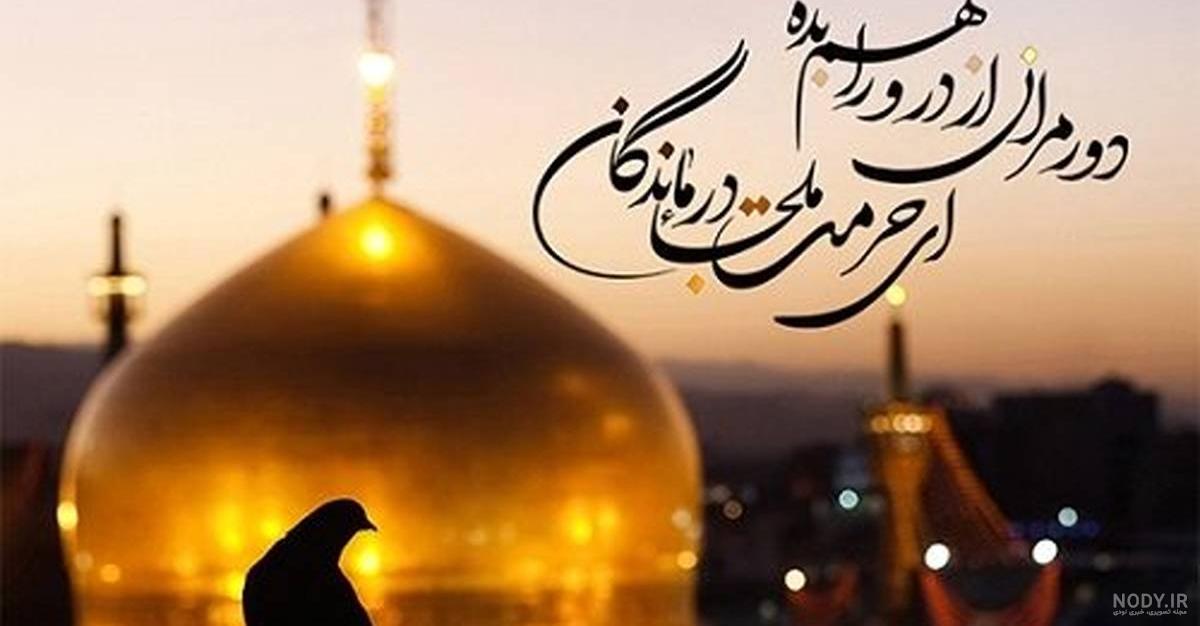 عکس حرم امام رضا همراه با دلنوشته