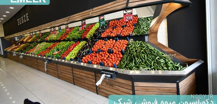 عکس دکوراسیون میوه فروشی