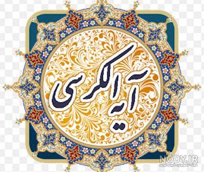 عکس ساده آیت الکرسی - عکس نودی