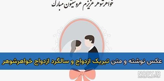 عکس سالگرد عروسی خواهر عکس سالگرد عروسی خواهر