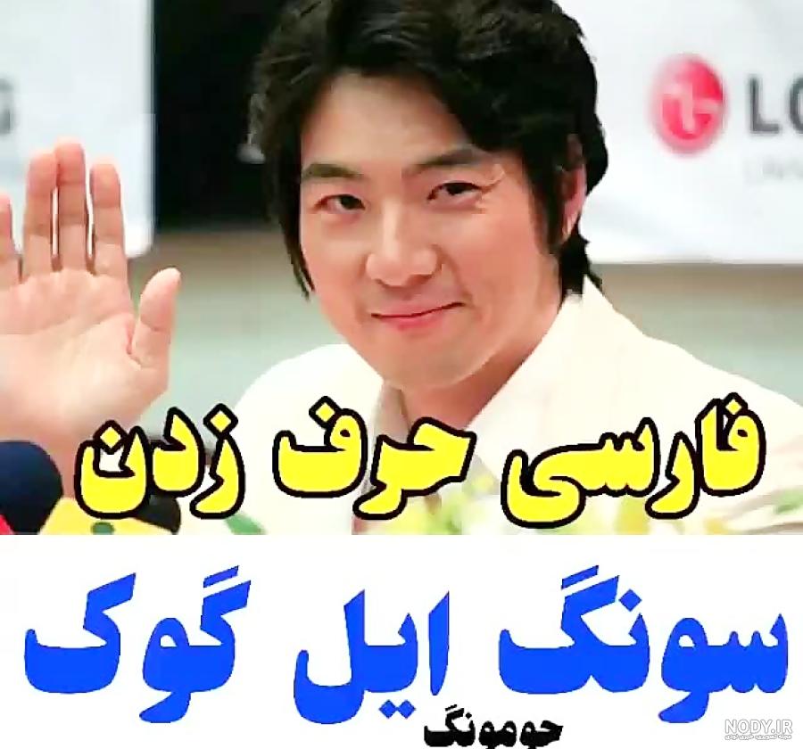 عکس سفر جومونگ به ایران - عکس نودی