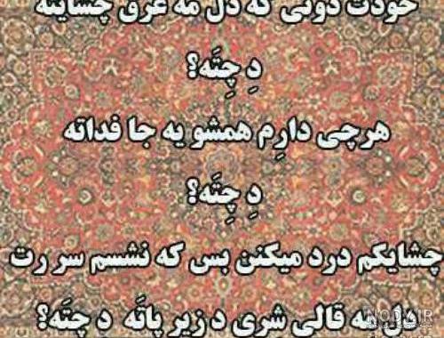 عکس طنز لری بختیاری - عکس نودی