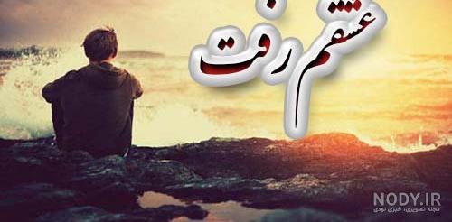 عکس مرد شکست عشقی خورده ❤️ [ بهترین تصاویر ]