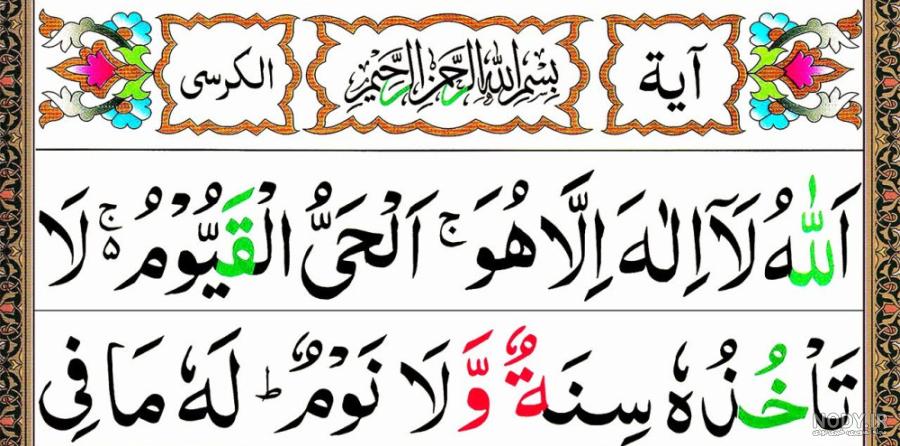 عکس نوشته آیت الکرسی برای پروفایل + متن مذهبی و قرآنی