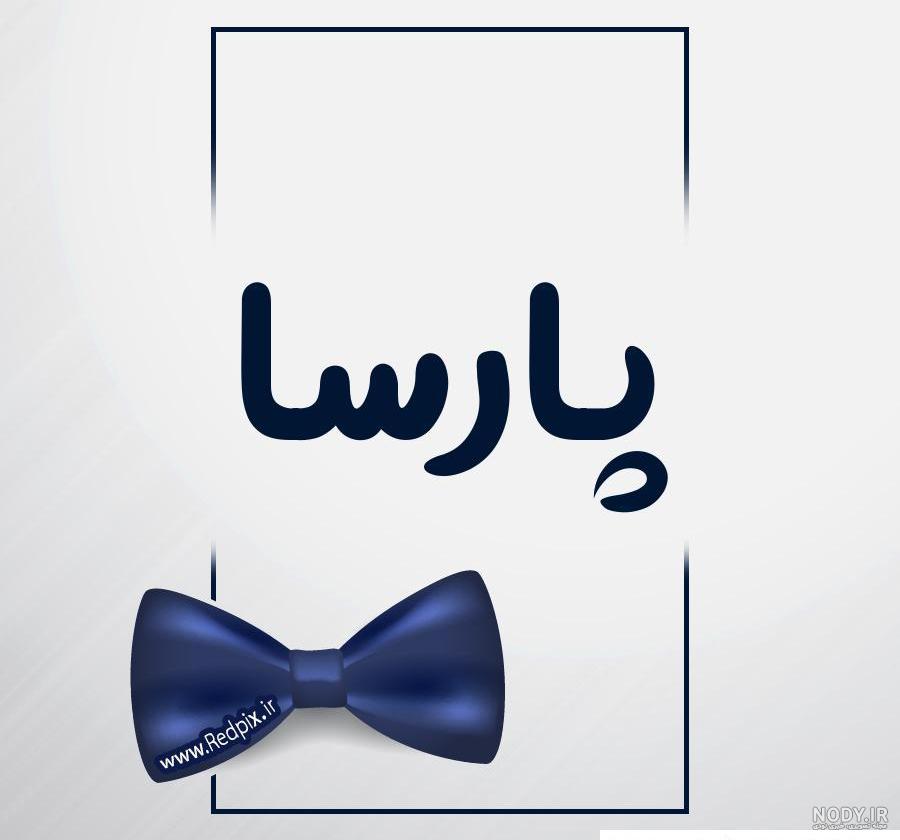 عکس نوشته اسم پارسا | پروفایل اسم پارسا+ متن و شعر زیبا با نام ... عکس نوشته اسم پارسا | پروفایل اسم پارسا+ متن و شعر زیبا با نام ...