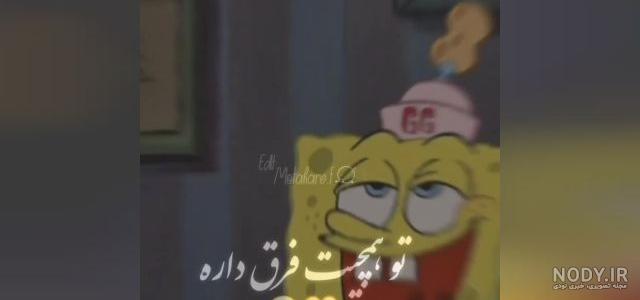 عکس نوشته باب اسفنجی و پاتریک غمگین
