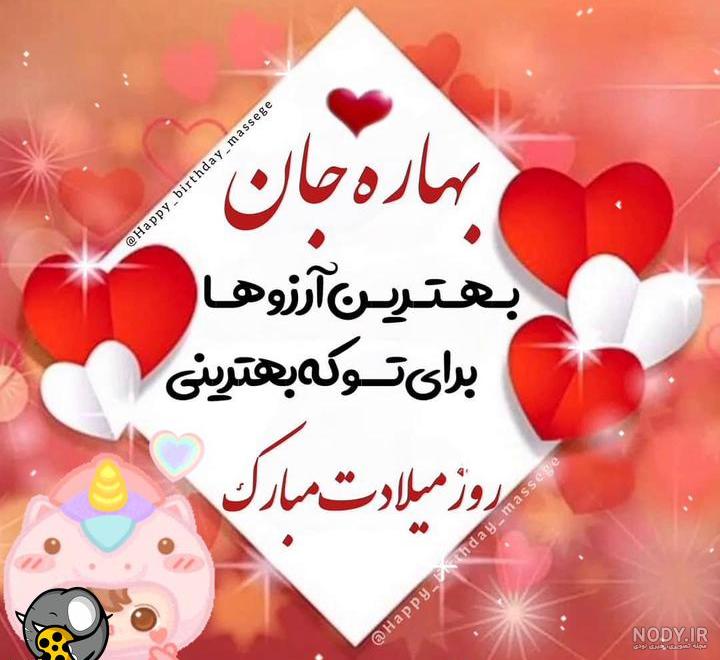 عکس نوشته بهار عزیزم تولدت مبارک - عکس نودی عکس نوشته بهار عزیزم تولدت مبارک - عکس نودی
