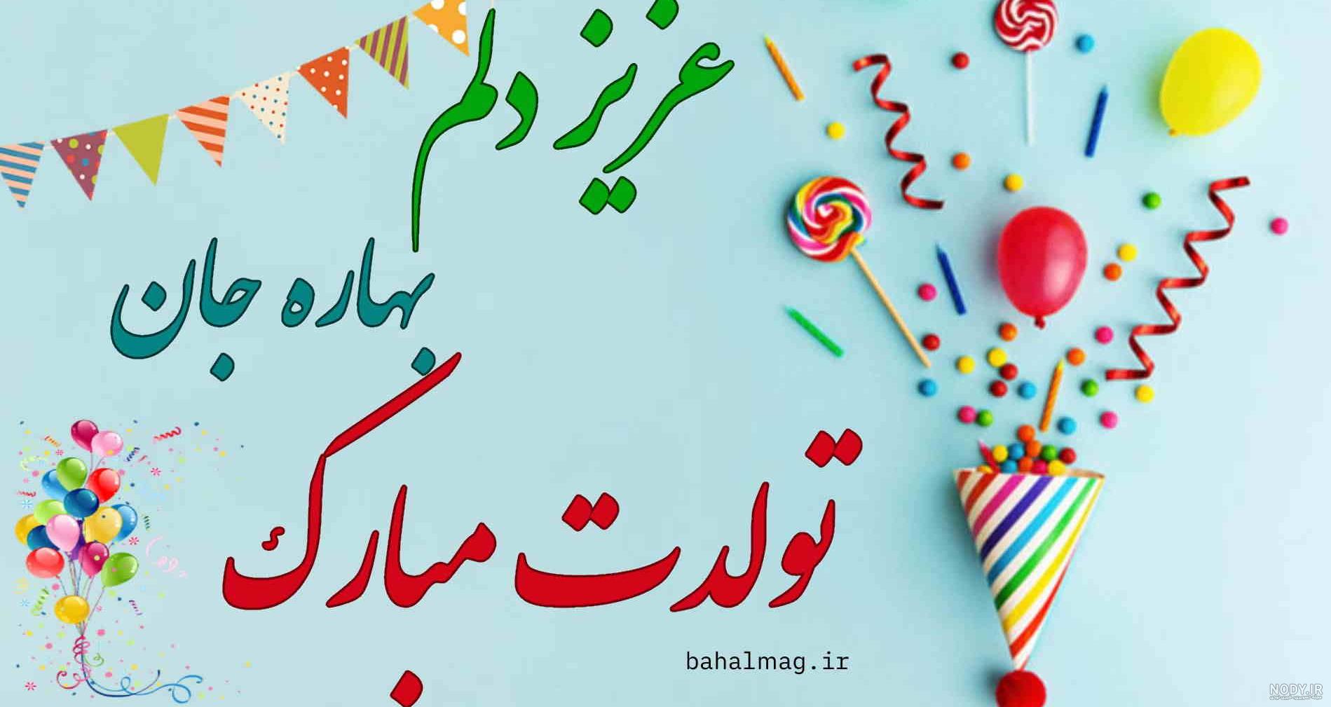 عکس نوشته بهار عزیزم تولدت مبارک - عکس نودی عکس نوشته بهار عزیزم تولدت مبارک - عکس نودی