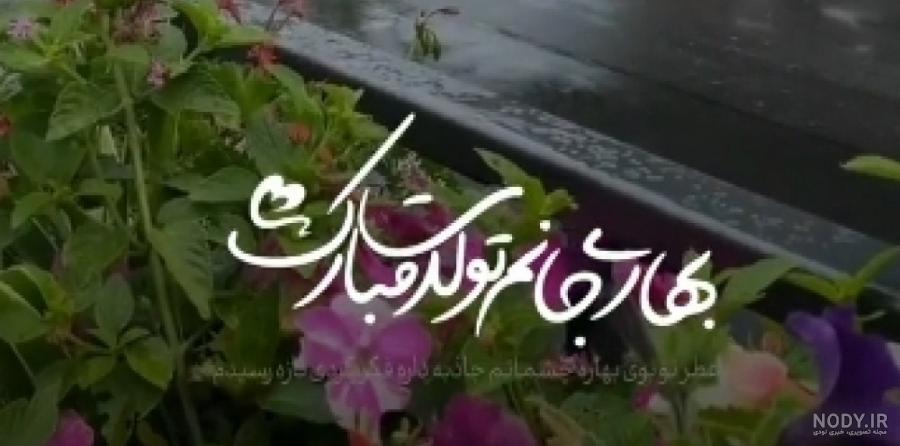 عکس نوشته بهار عزیزم تولدت مبارک - عکس نودی عکس نوشته بهار عزیزم تولدت مبارک - عکس نودی