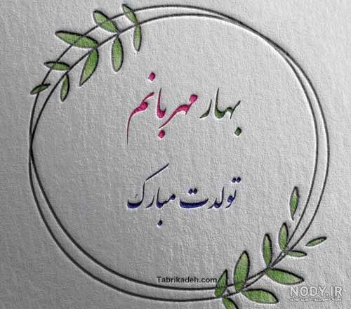 عکس نوشته بهاره تولدت مبارک - عکس نودی عکس نوشته بهاره تولدت مبارک - عکس نودی