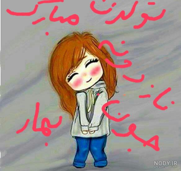عکس نوشته های تبریک تولد به بهار و سحر - تبریکده عکس نوشته های تبریک تولد به بهار و سحر - تبریکده