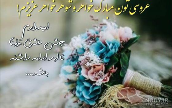 عکس نوشته تبریک سالگرد ازدواج خواهر عکس نوشته تبریک سالگرد ازدواج خواهر