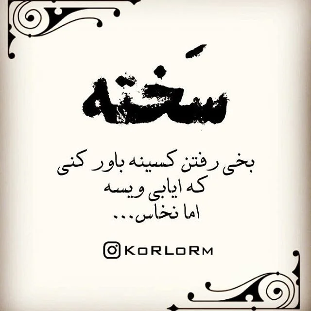عکس نوشته خنده دار لری برای پروفایل - عکس نودی