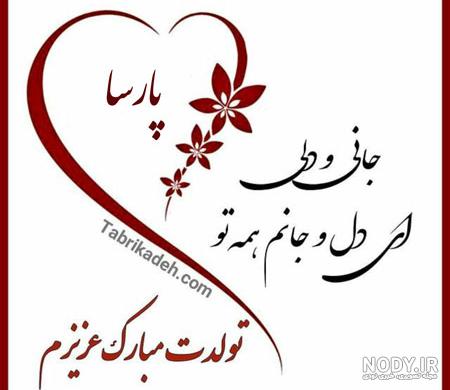 عکس نوشته های زیبای تبریک تولد به اسم های پارسا و ایلیا - تبریکده عکس نوشته های زیبای تبریک تولد به اسم های پارسا و ایلیا - تبریکده