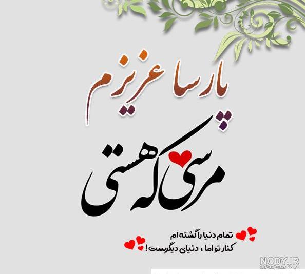 عکس نوشته عاشقانه با اسم پارسا - عکس نودی عکس نوشته عاشقانه با اسم پارسا - عکس نودی