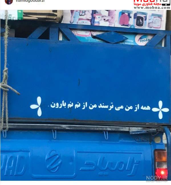عکس نوشته غمگین پشت ماشین
