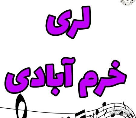 عکس نوشته لری طنز