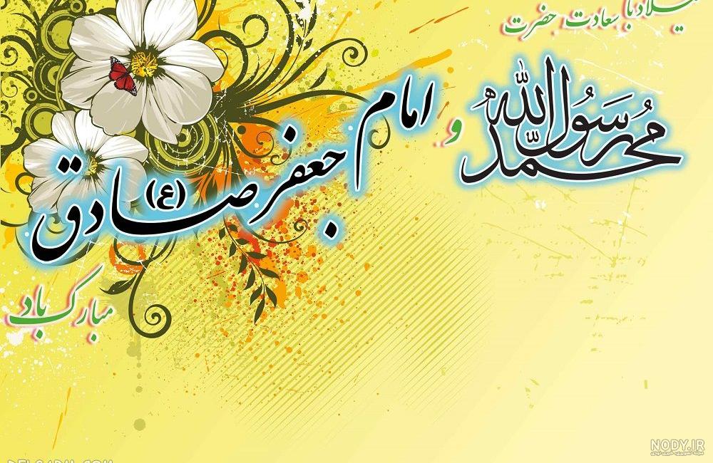 عکس نوشته میلاد پیامبر (ص) و امام صادق (ع) - ستاره عکس نوشته میلاد پیامبر (ص) و امام صادق (ع) - ستاره