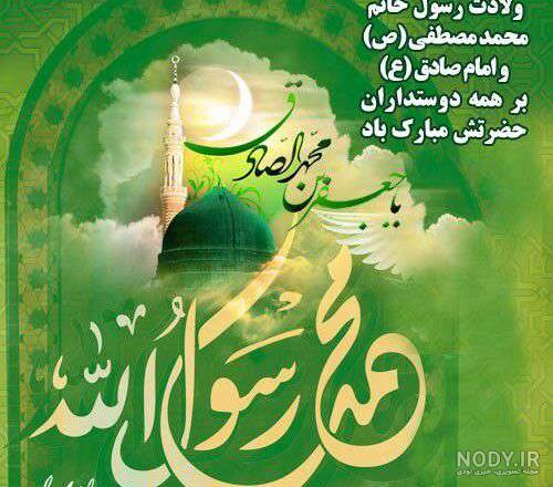 عکس نوشته ولادت حضرت رسول اکرم عکس نوشته ولادت حضرت رسول اکرم