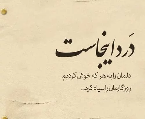 عکس نوشته پروفایل تیکه دار؛ عکس نوشته پروفایل طعنه دار خفن، جملات ... عکس نوشته پروفایل تیکه دار؛ عکس نوشته پروفایل طعنه دار خفن، جملات ...