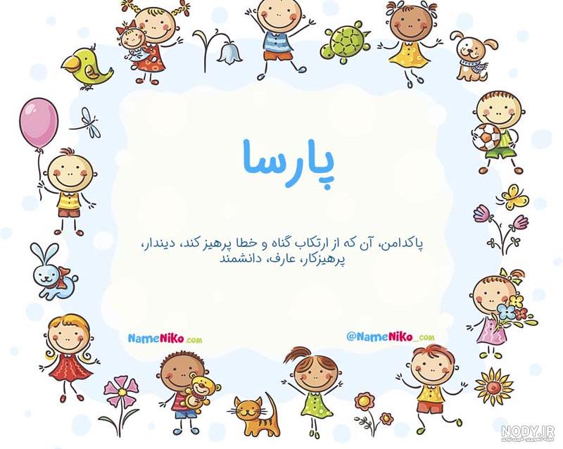 عکس نوشته پروفایل پارسا - عکس نودی عکس نوشته پروفایل پارسا - عکس نودی